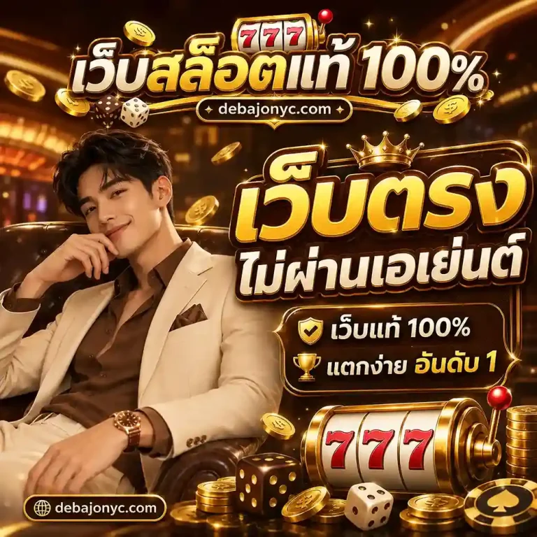 สล็อต เว็บ แท้ 100%