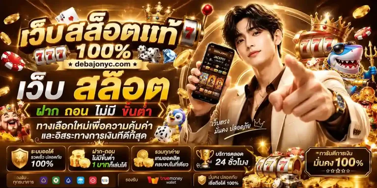 เว็บ สล็อต ฝาก ถอน ไม่มี ขั้น ต่ำ
